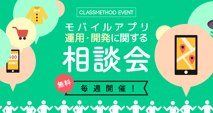 クラスメソッド モバイルアプリ運用・開発 無料相談会 毎週開催!