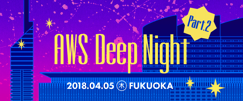 AWS Deep Night Part.2