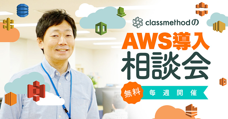 AWS導入相談会
