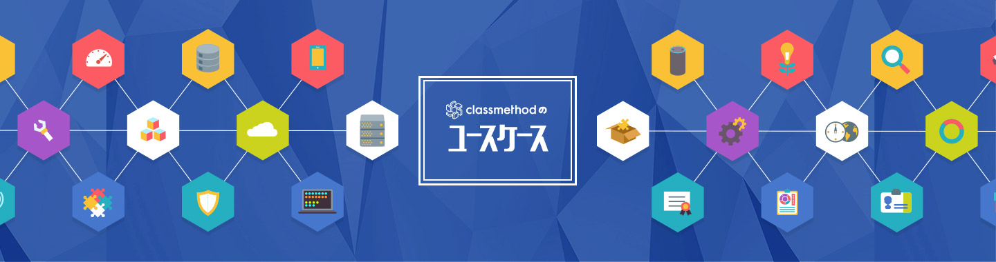 オンプレミスからAWS環境へマイグレーション