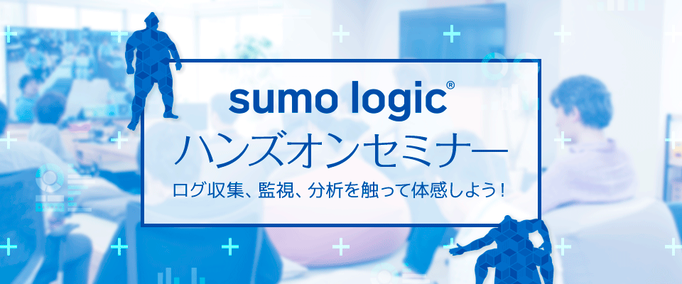 SumoLogicハンズオンバナー