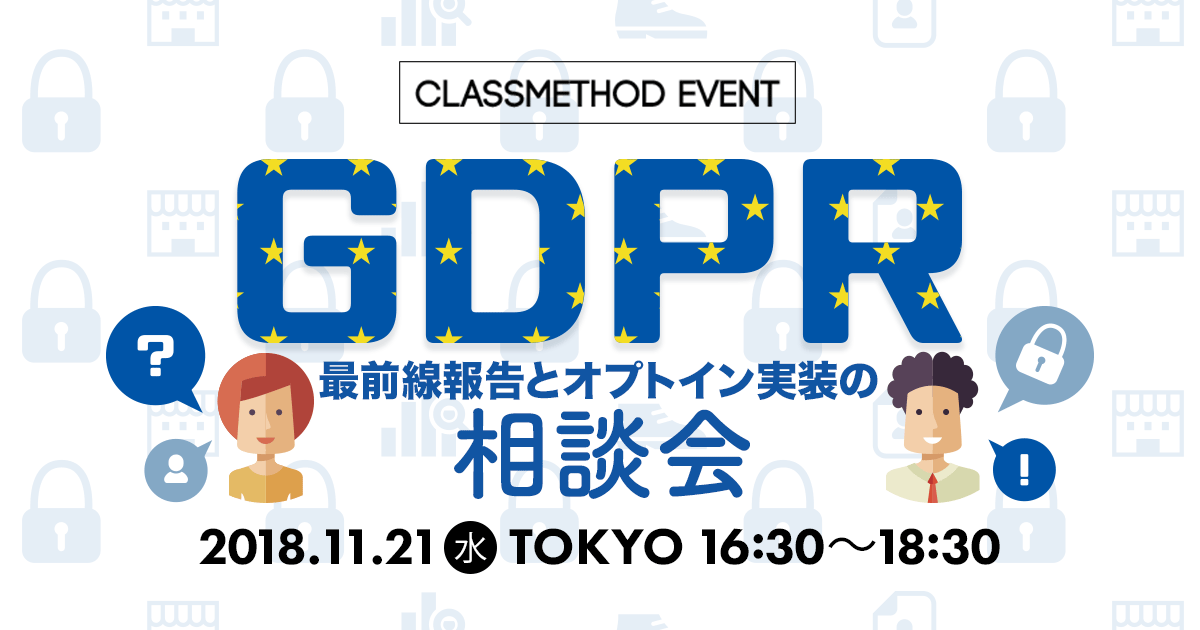GDPR相談会