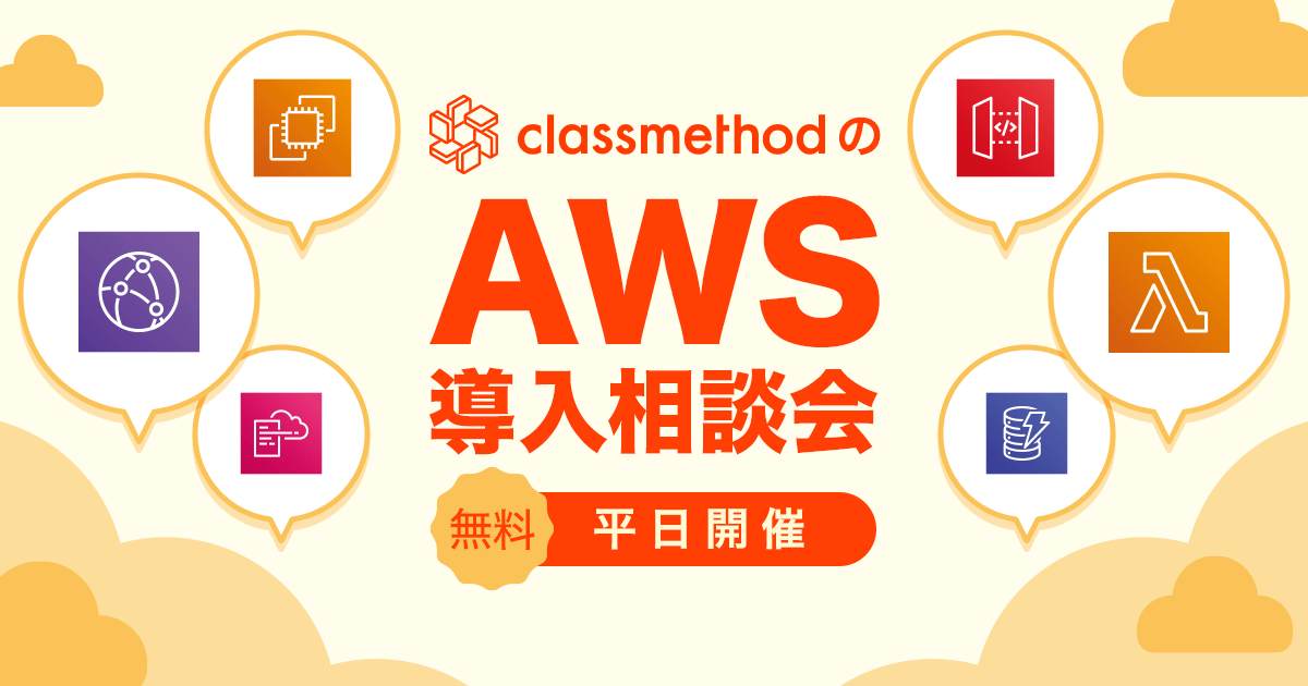 AWS導入相談会