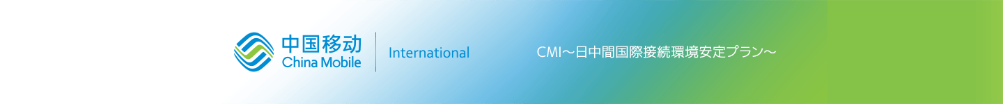 CMI(チャイナ・モバイル・インターネット)日中間国際接続環境安定プラン