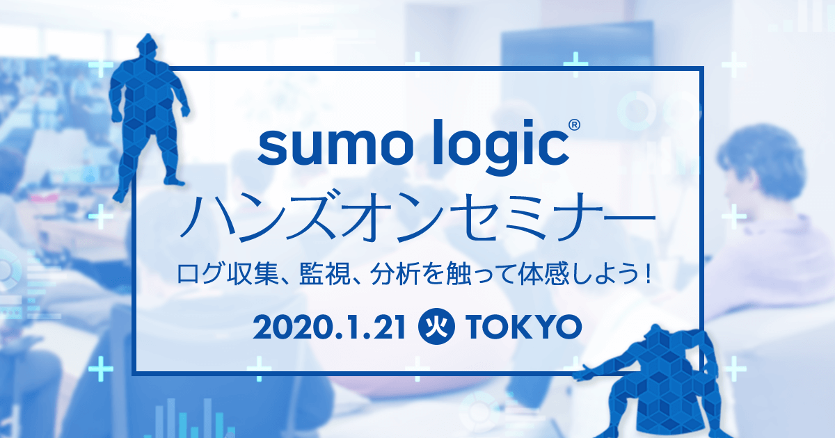 Sumo Logicハンズオンセミナー