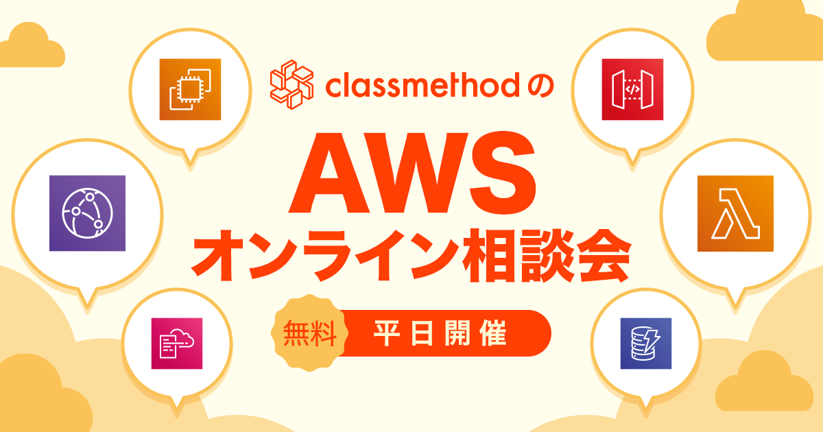 AWSオンライン相談会