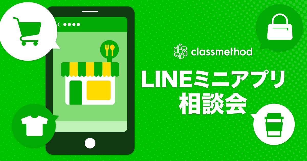 LINEミニアプリ相談会