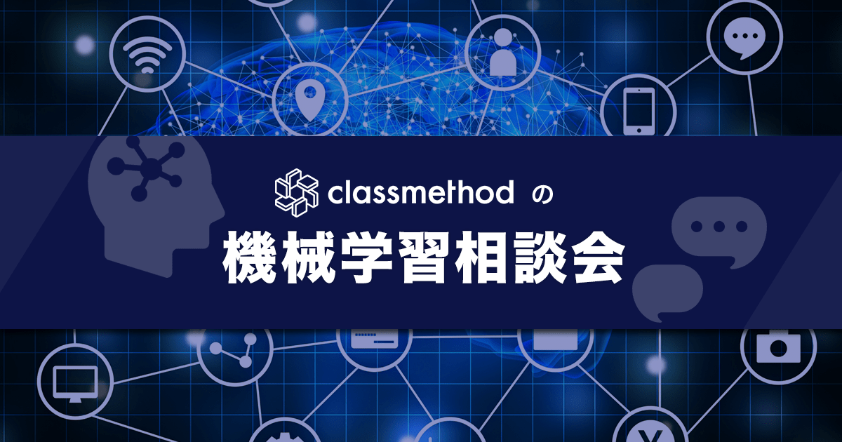 機械学習相談会